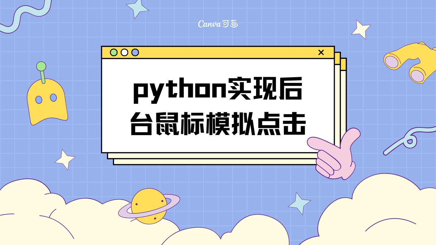 python调用鼠标