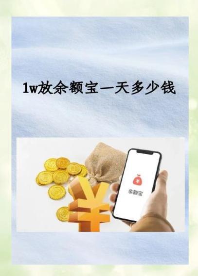 10000元放入余额宝一天