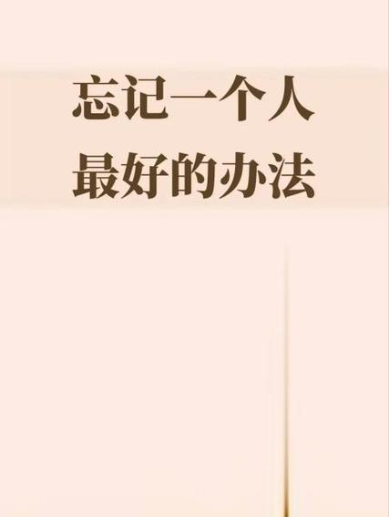 想要忘记一个人的最好办法