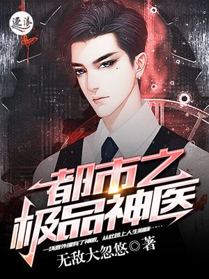 免费全本小说都市极品医神