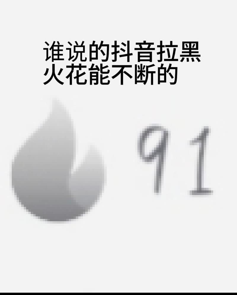 快手拉黑火花会消失吗