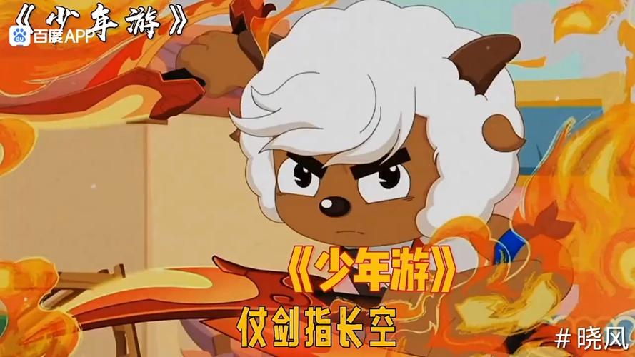 羊守十主题曲《少年游》