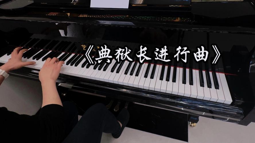 《典狱长》钢琴教学