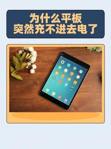 平板老是不在充电中是怎么回事
