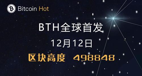 BTH比特币猎人币