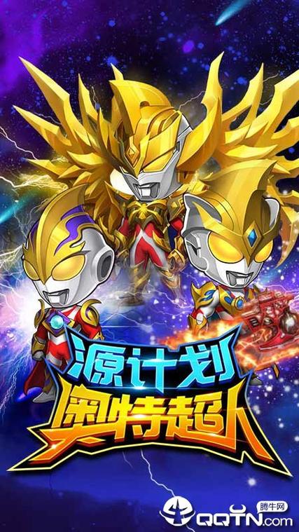 下载源计划奥特曼超人破解版