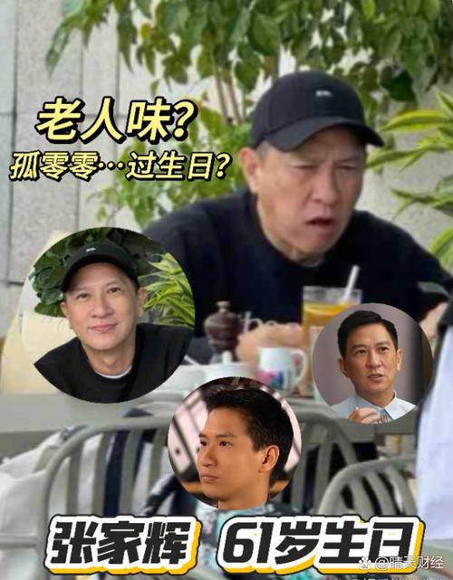 张家辉今年几岁了