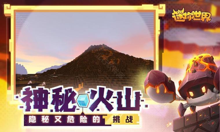 下载迷你世界火山版本缩略图