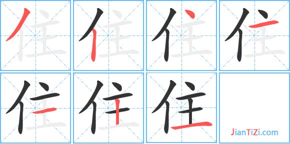 住字笔顺截图