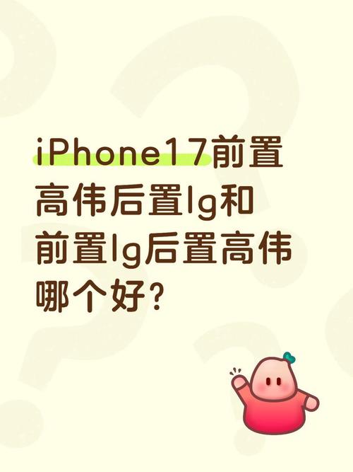 iPhone选高伟还是LG
