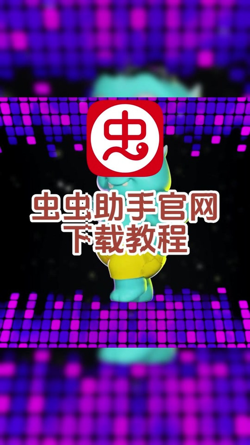 虫虫助手在线官网