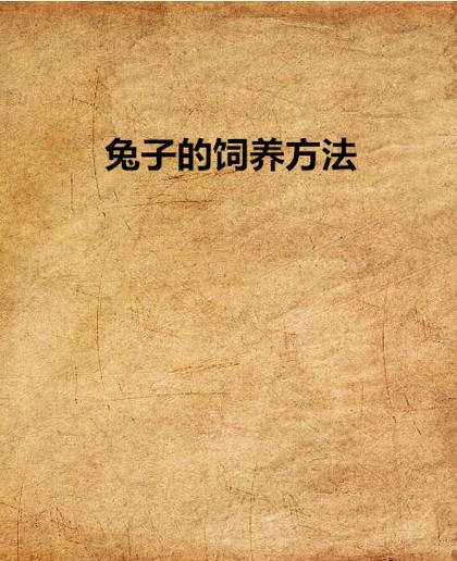 如何饲养小兔子图标