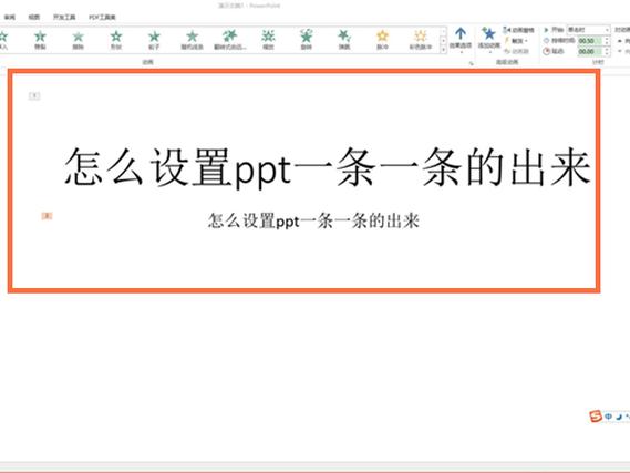 如何让ppt点一下出来一下