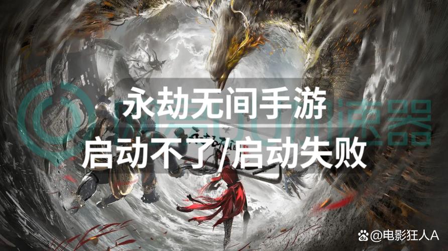 永劫无间无法启动