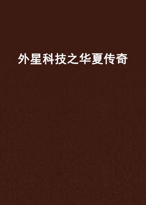 一个少年获得外星科技的小说