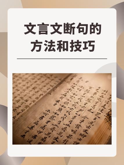 文言文的断句方法与技巧截图