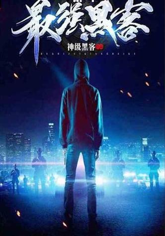 《最强黑客》截图