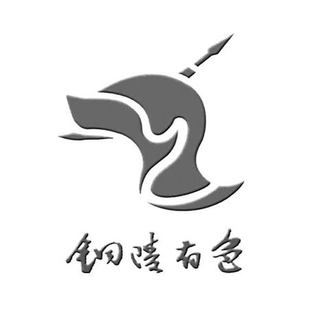 铜陵有色报5178期全文