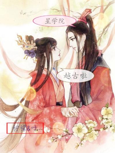 古代版星学院话本小说