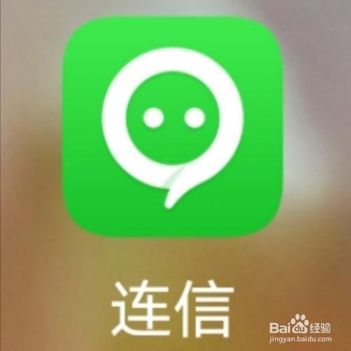 连信下载和安装步骤