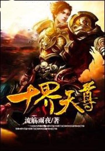 十界天尊