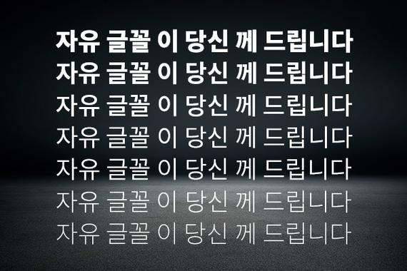 韩文字体大全复制图标
