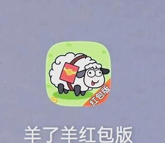 羊了个羊提现版