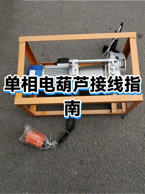 电动葫芦接线方法
