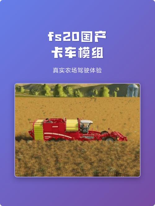 模拟农场20国产车辆模组2025