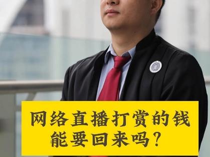 已婚打赏主播钱能要回来吗