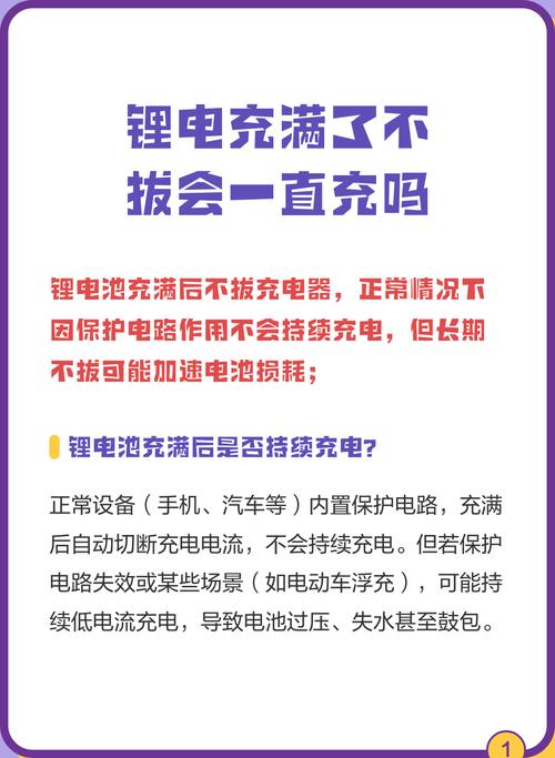 电池充满不拔会继续充吗