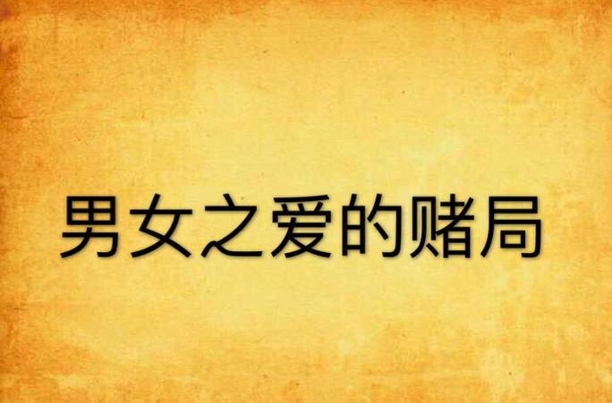 爱情本就是一场豪赌