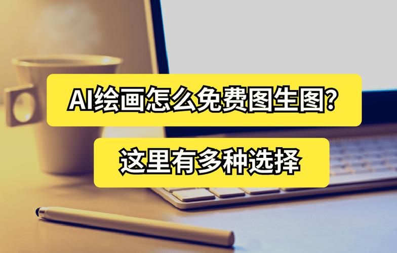 ai一键生图免费网页版
