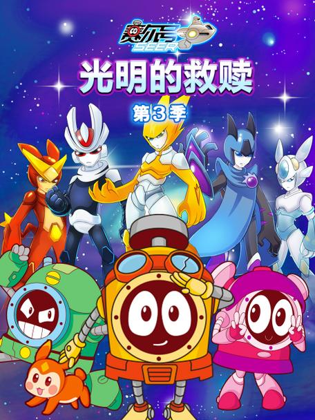 赛尔号第三集免费观看全集