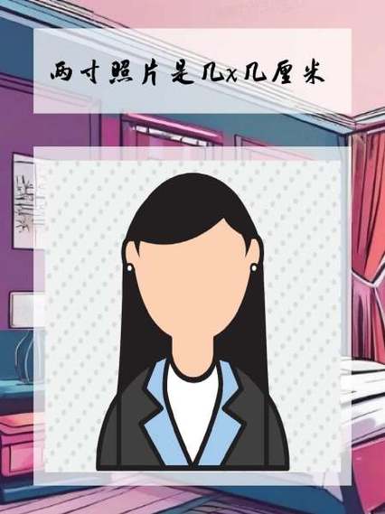 2寸是几cm×几cm的图标