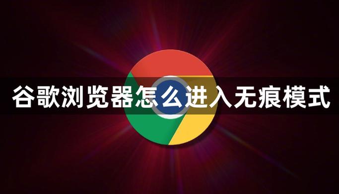 谷歌浏览器怎么无痕浏览缩略图