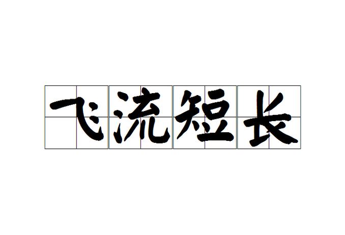 飞流是什么意思