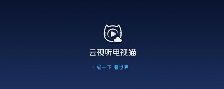 云视听电视猫跟腾讯视频