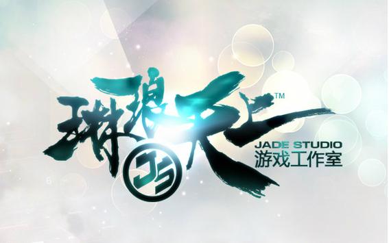琳琅天上工作室成员