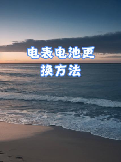 电表电池没电了怎么换