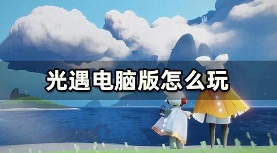 光遇电脑版