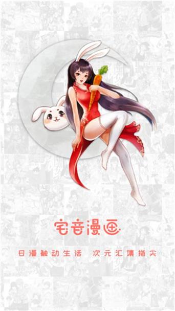 宅音漫画app截图