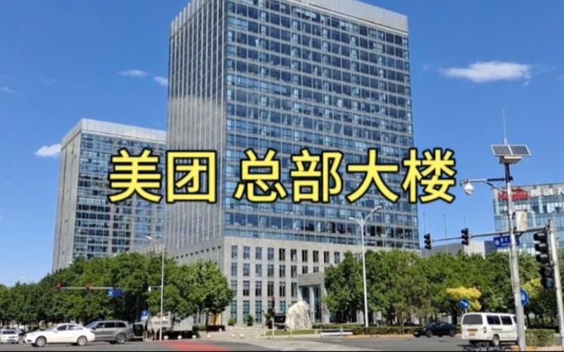 美团总部在哪个城市
