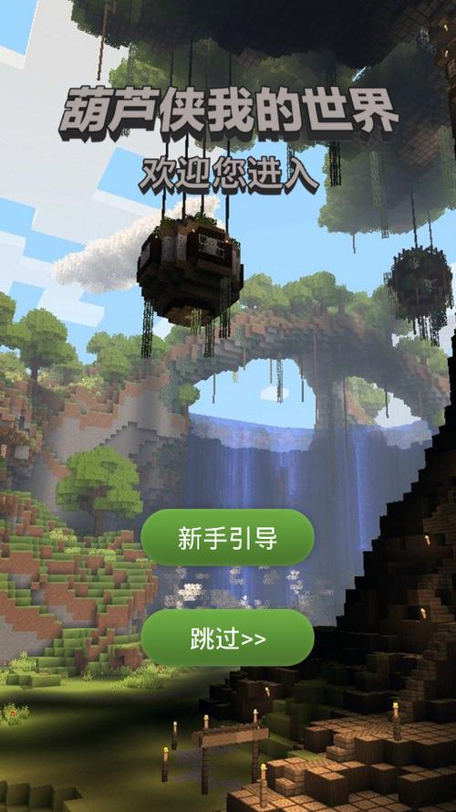葫芦侠我的世界最新版下载