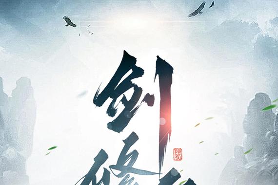 剑修仙途全人物解锁游戏截图