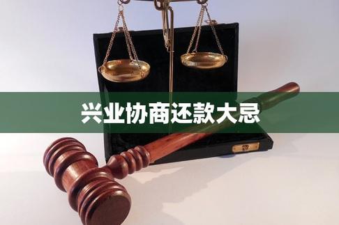 兴业协商还款大忌