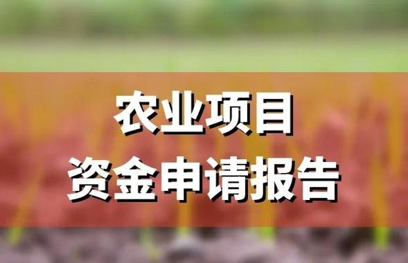 申请农业项目扶持资金