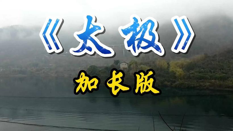 太极音乐加长版下载