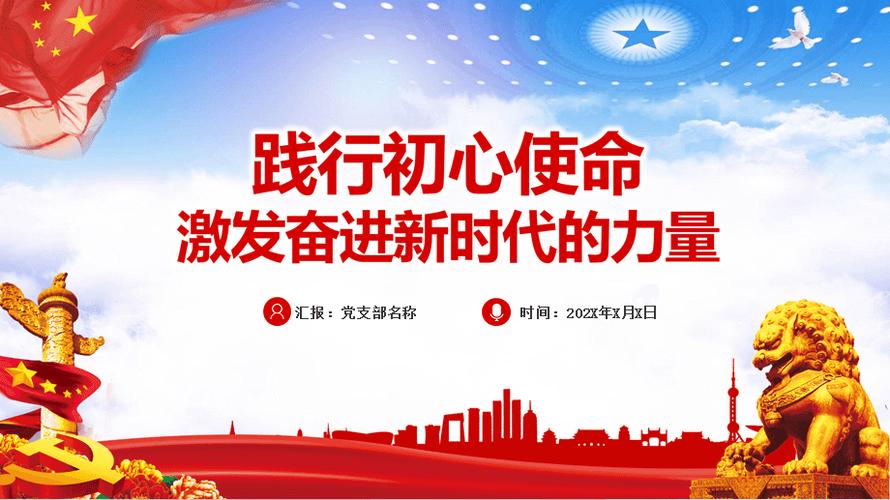 践行初心使命 坚定责任担当