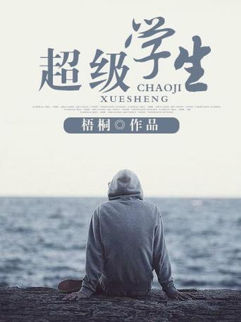 超级学生小说